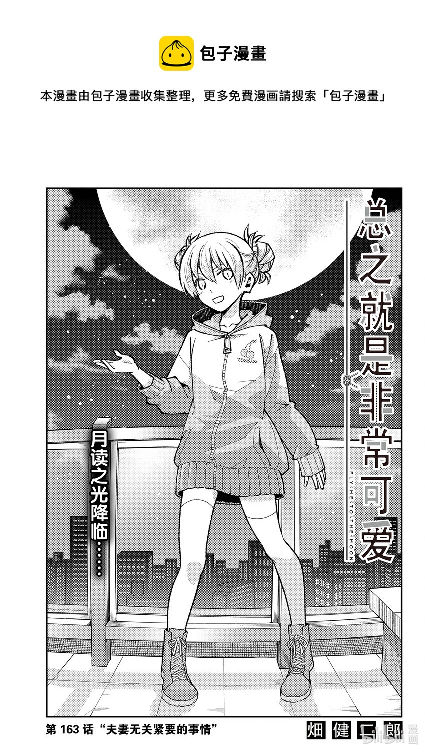 🍲总之就是非常可爱 163 第163话“夫妻无关紧要的事情” 第1页