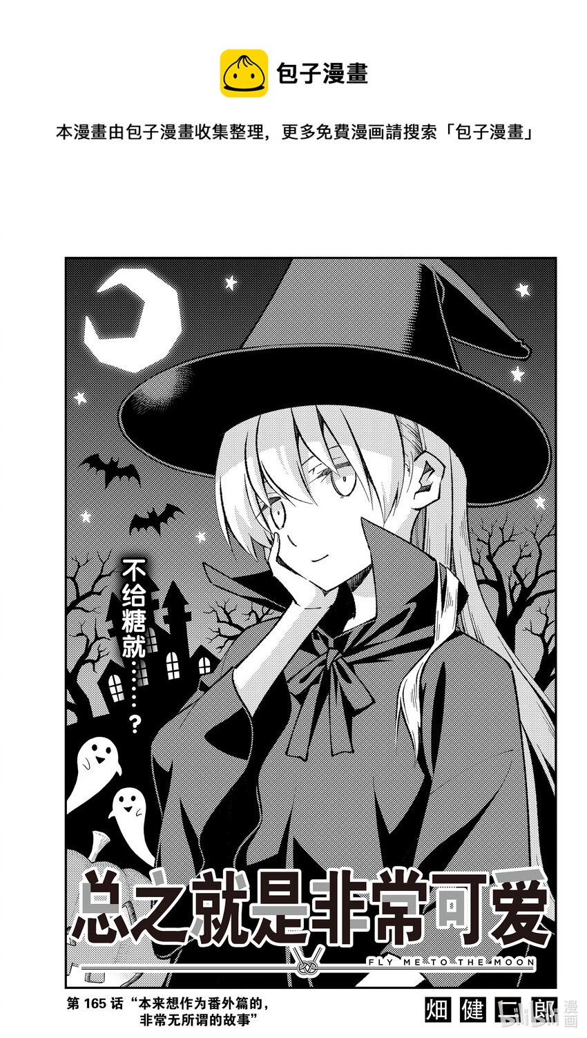 🍲总之就是非常可爱 165 第165话“本来想作为番外篇的，非常无所谓的故事” 第1页