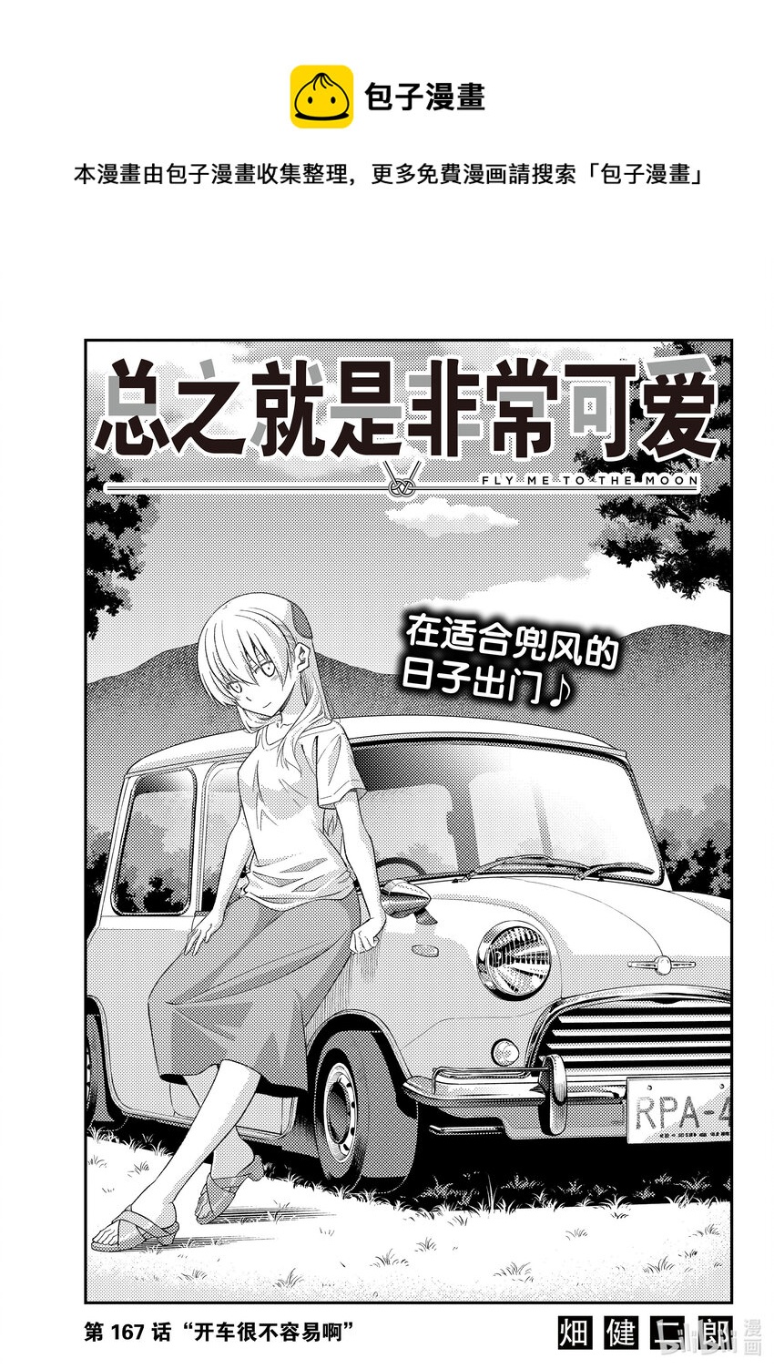 🍲总之就是非常可爱 167 第167话“开车很不容易啊” 第1页