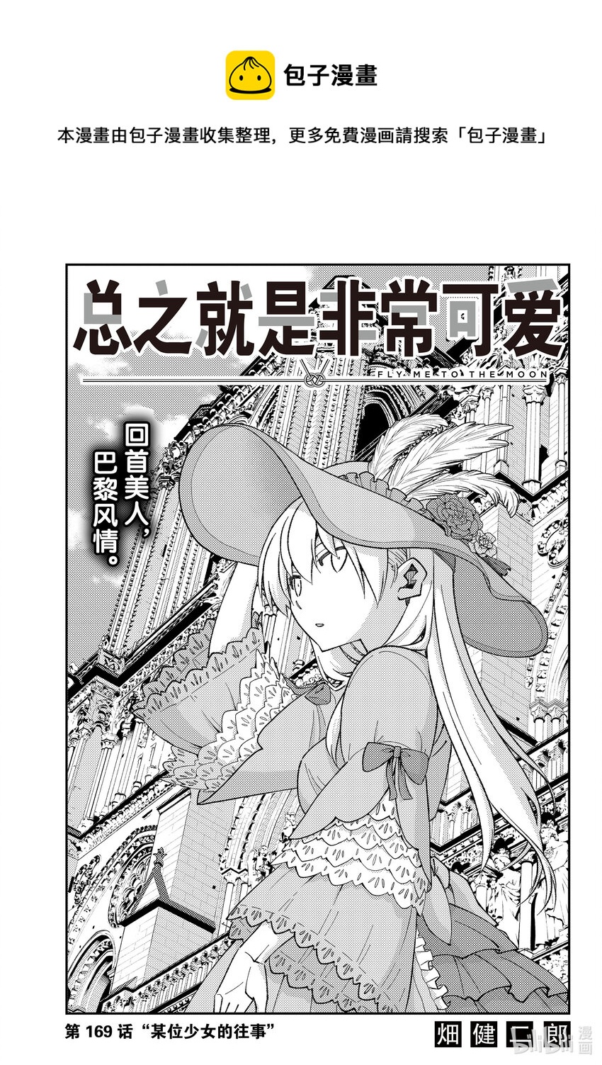 🍲总之就是非常可爱 169 第169话“某位少女的往事” 第1页
