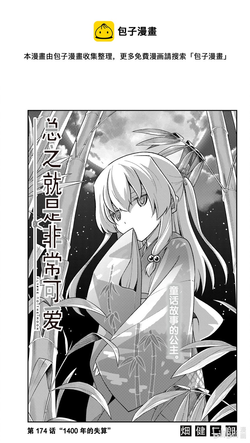 🍲总之就是非常可爱 174 第174话“1400年的失算” 第1页