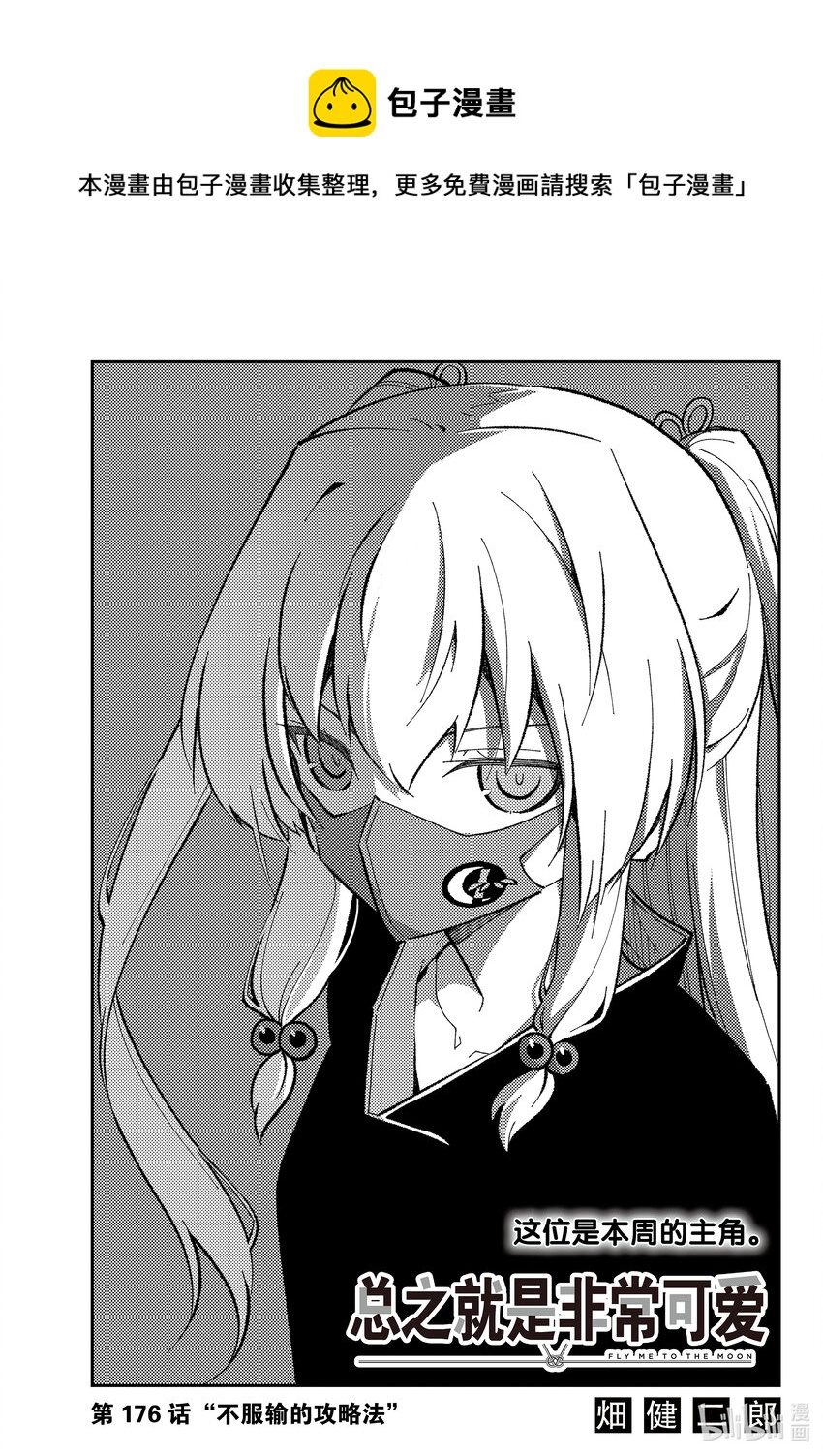 🍲总之就是非常可爱 176 第176话“不服输的攻略法” 第1页