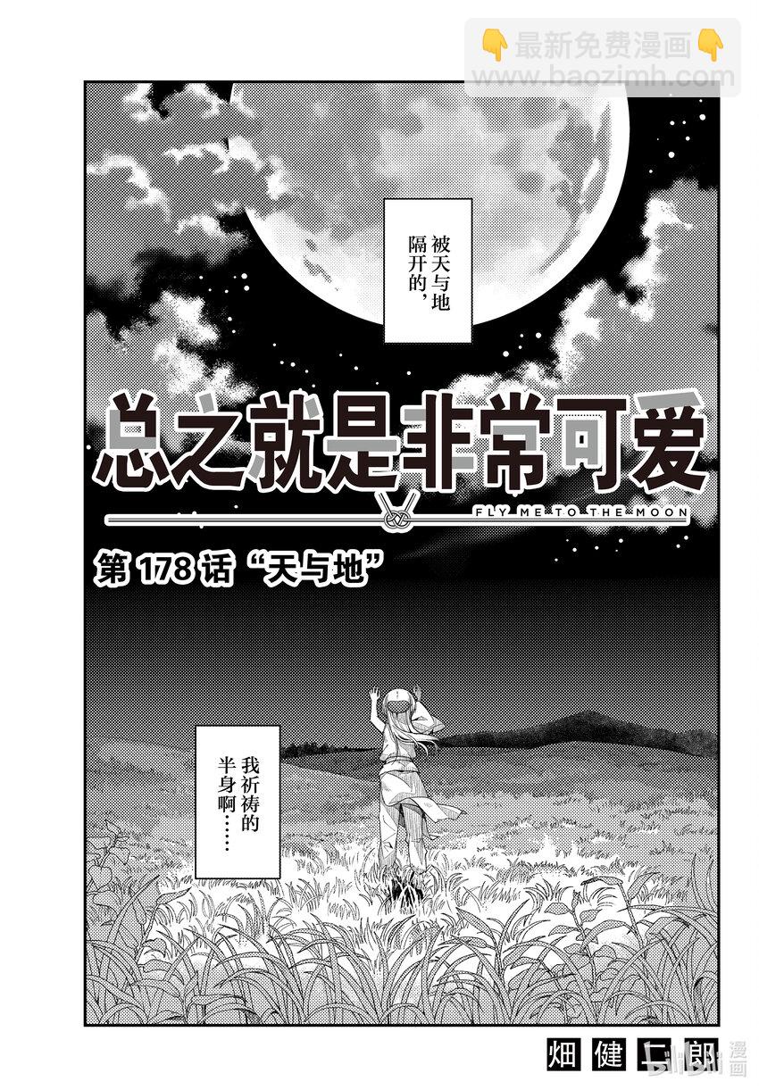 🍲总之就是非常可爱 178 第178话“天与地” 第3页