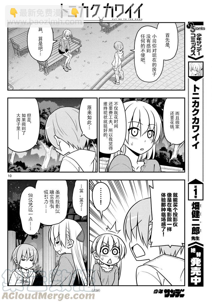 🍲总之就是非常可爱 20 第20话“因为是惊喜，所以很突然” 第10页