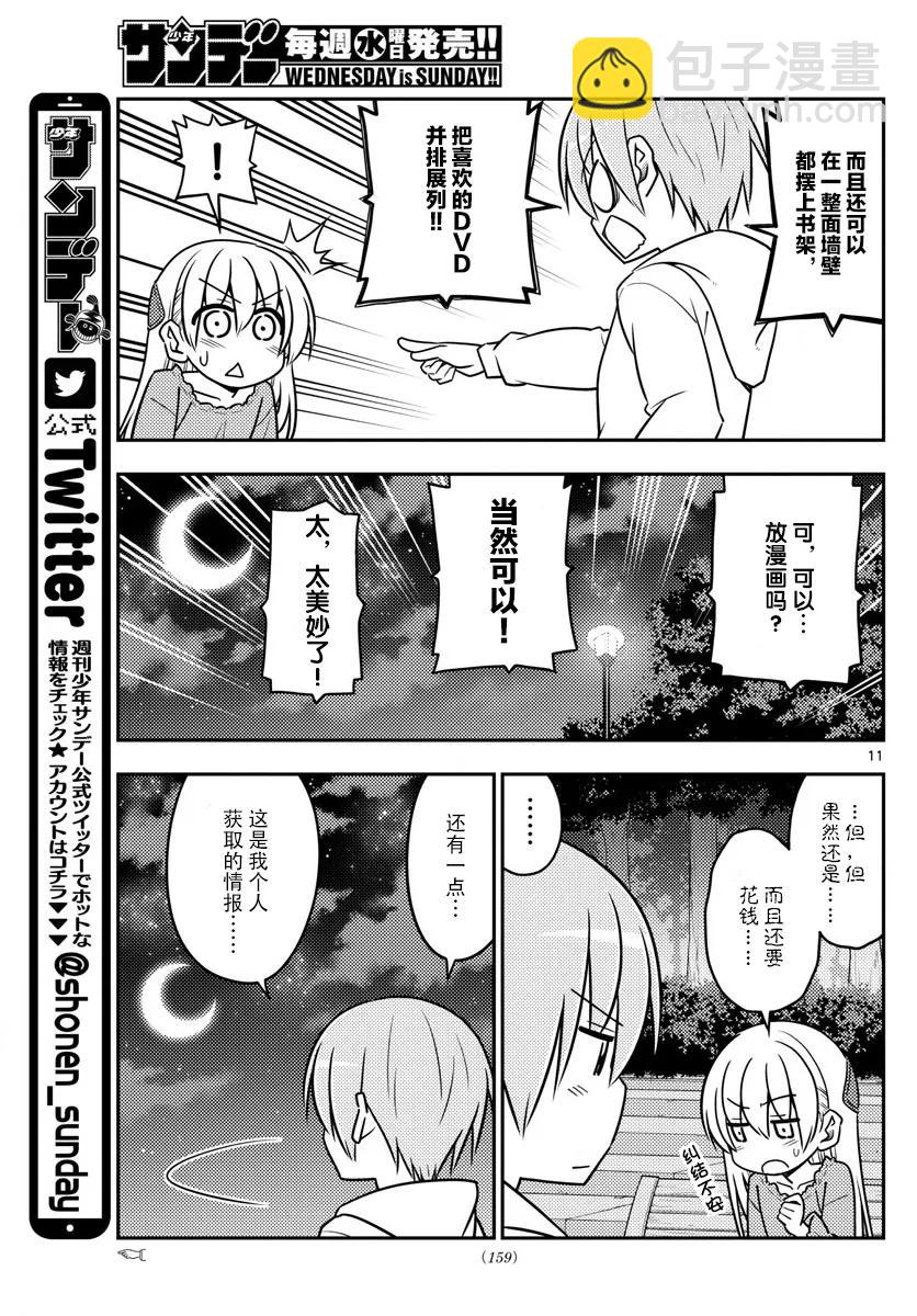 🍲总之就是非常可爱 20 第20话“因为是惊喜，所以很突然” 第11页