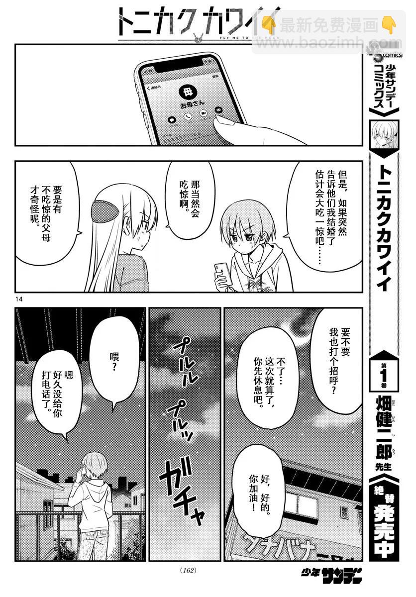 🍲总之就是非常可爱 20 第20话“因为是惊喜，所以很突然” 第14页
