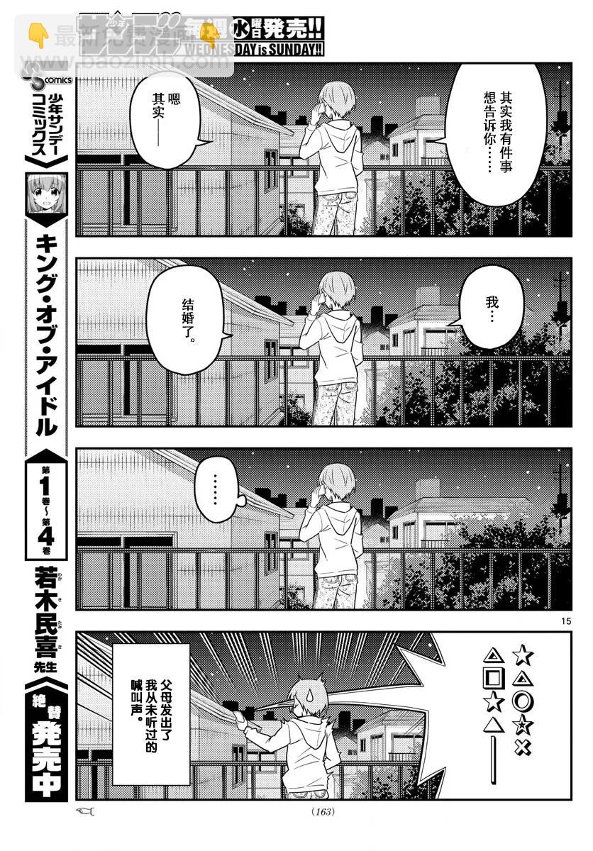 🍲总之就是非常可爱 20 第20话“因为是惊喜，所以很突然” 第15页