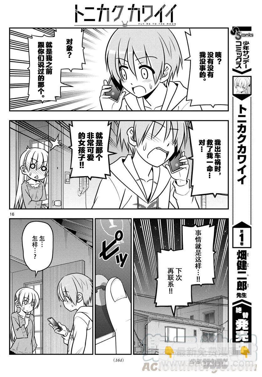 🍲总之就是非常可爱 20 第20话“因为是惊喜，所以很突然” 第16页