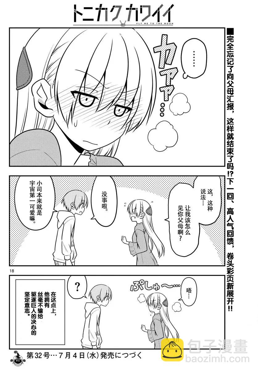 🍲总之就是非常可爱 20 第20话“因为是惊喜，所以很突然” 第18页