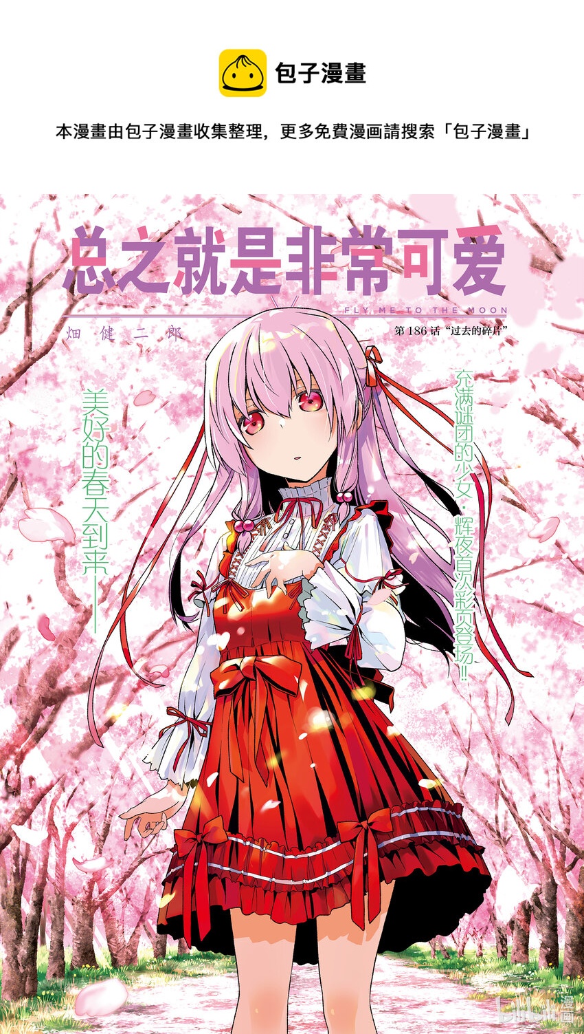 🍲总之就是非常可爱 186 第186话“过去的碎片” 第1页
