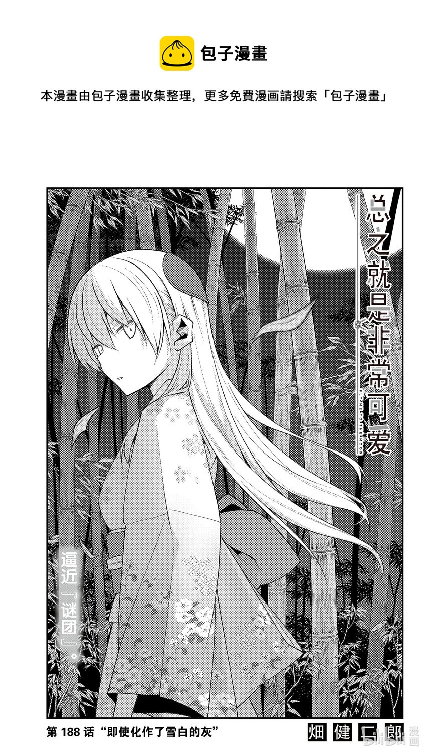 🍲总之就是非常可爱 188 第188话“即使化作了雪白的灰” 第1页