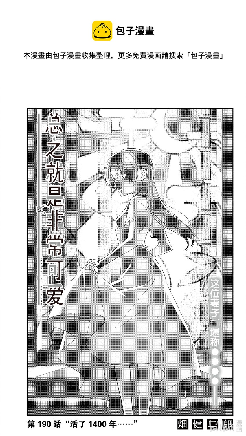 🍲总之就是非常可爱 190 第190话“活了1400年……” 第1页