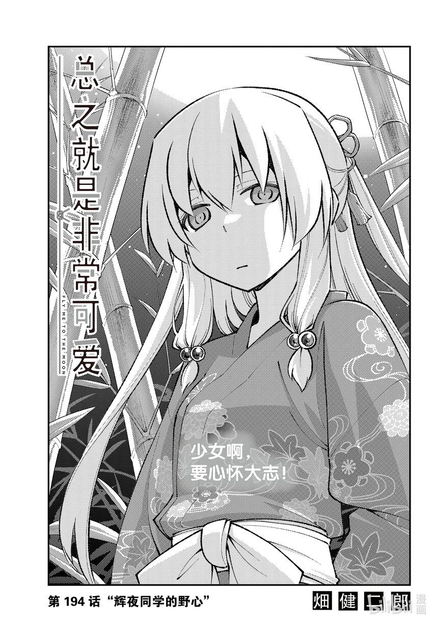 🍲总之就是非常可爱 194 第194话“辉夜同学的野心” 第1页