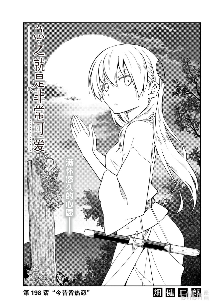 🍲总之就是非常可爱 198 第198话“今昔皆热恋” 第1页
