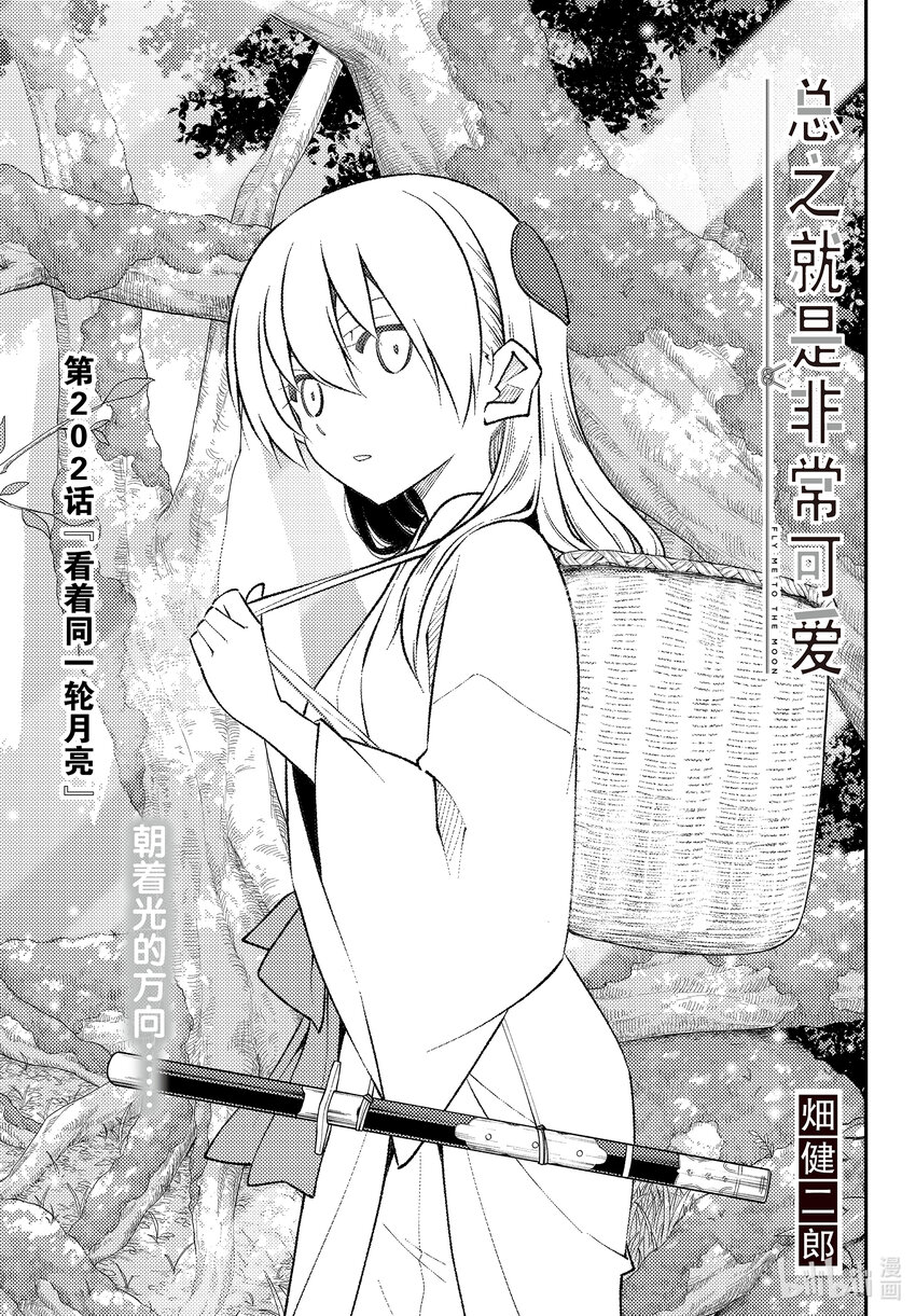 🍲总之就是非常可爱 202 第202话“看着同一轮月亮” 第1页