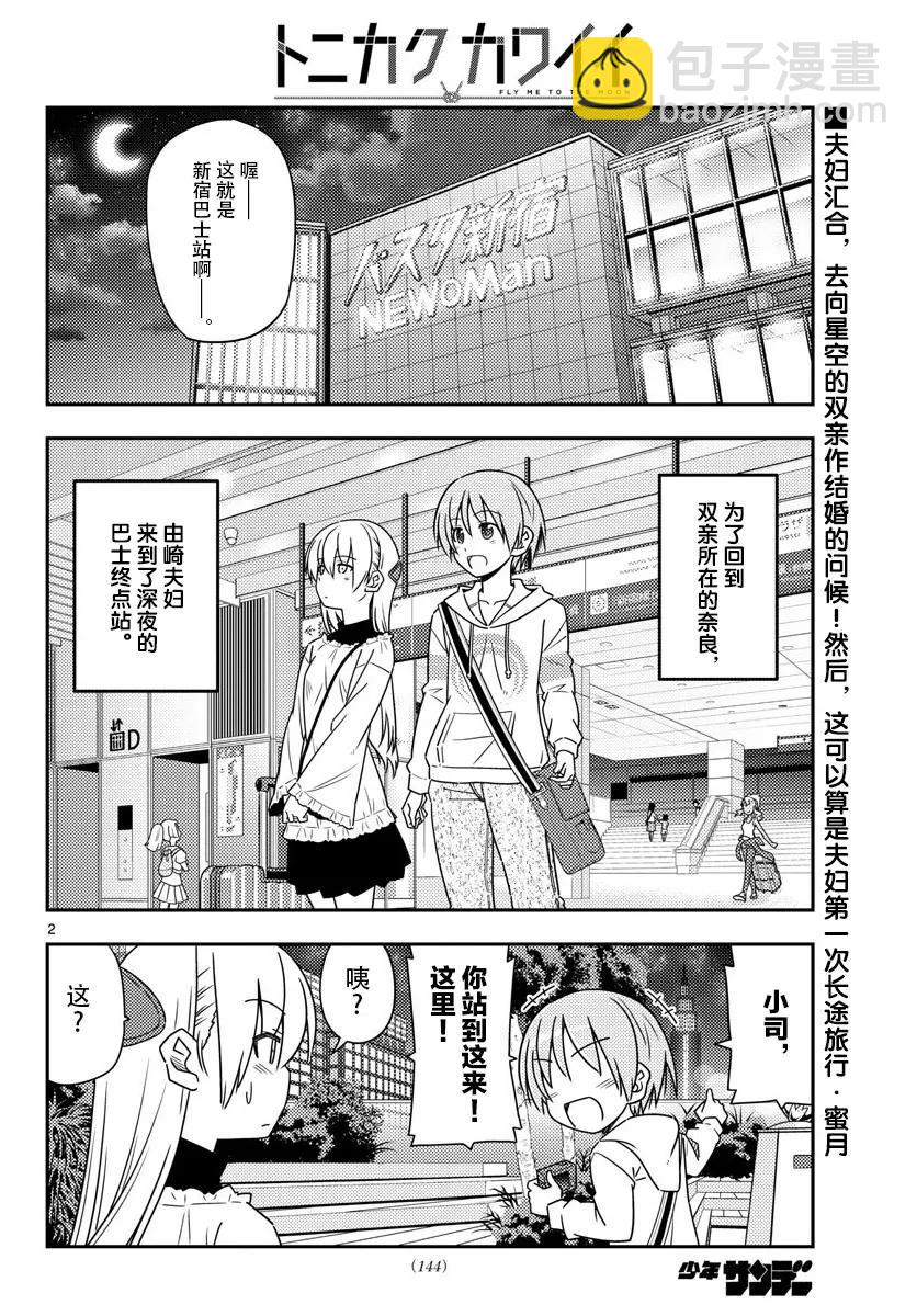 🍲总之就是非常可爱 22 第22话“东京-京都只需1600日元，这要怎样才能做到，实在是太不可思议了” 第2页