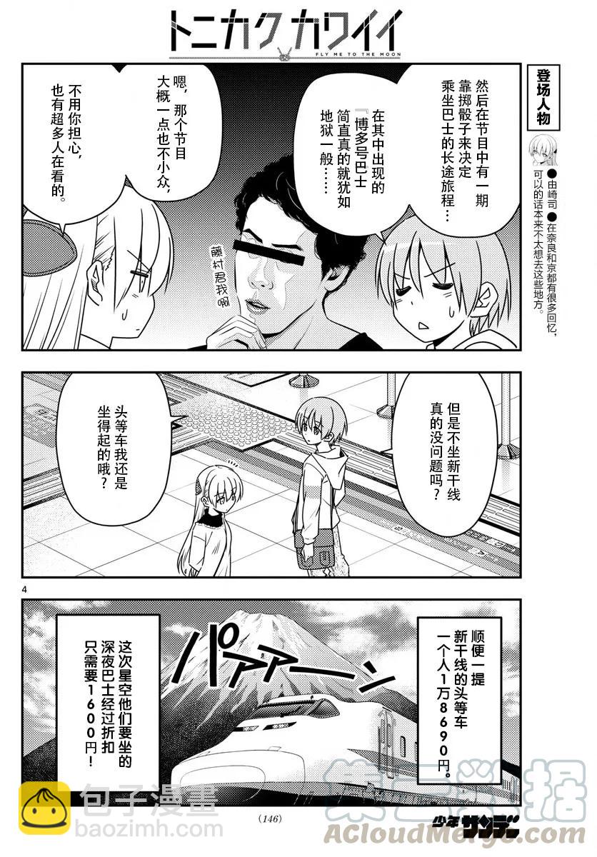 🍲总之就是非常可爱 22 第22话“东京-京都只需1600日元，这要怎样才能做到，实在是太不可思议了” 第4页