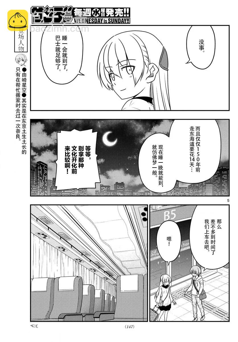 🍲总之就是非常可爱 22 第22话“东京-京都只需1600日元，这要怎样才能做到，实在是太不可思议了” 第5页