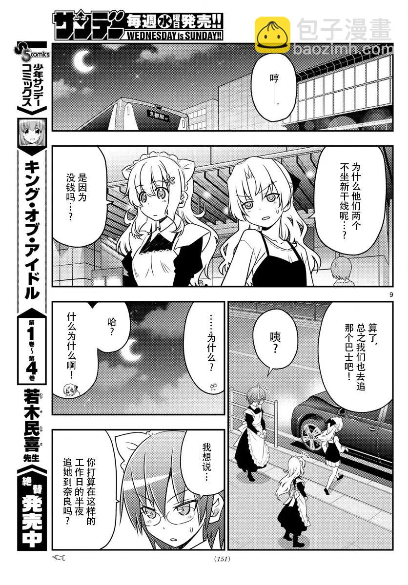 🍲总之就是非常可爱 22 第22话“东京-京都只需1600日元，这要怎样才能做到，实在是太不可思议了” 第9页