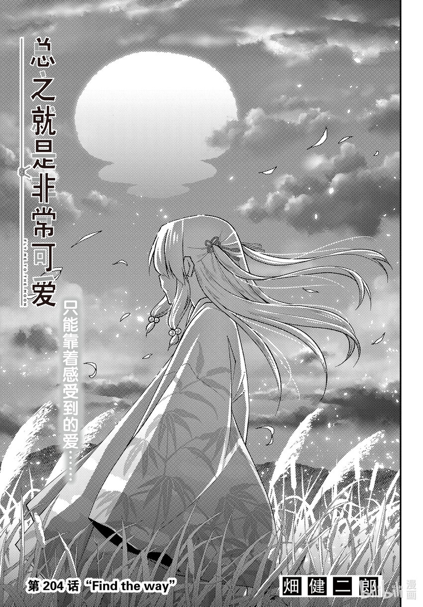 🍲总之就是非常可爱 204 第204话“Find the way” 第1页