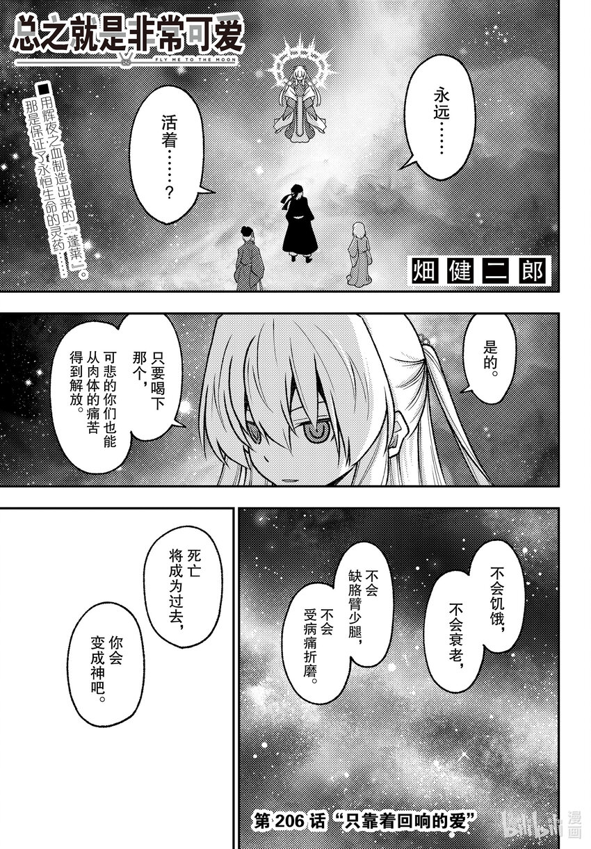 🍲总之就是非常可爱 206 第206话“只靠着回响的爱” 第1页
