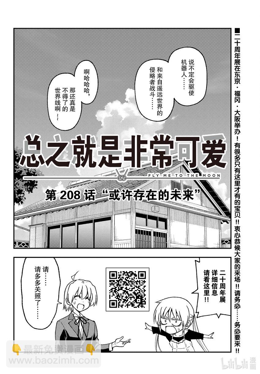 🍲总之就是非常可爱 208 第208话“或许存在的未来” 第18页