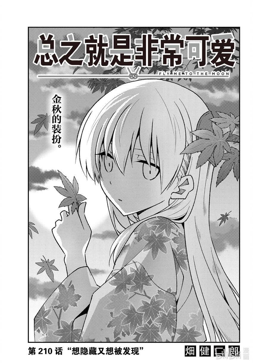 🍲总之就是非常可爱 210 第210话“想隐藏又想被发现” 第1页