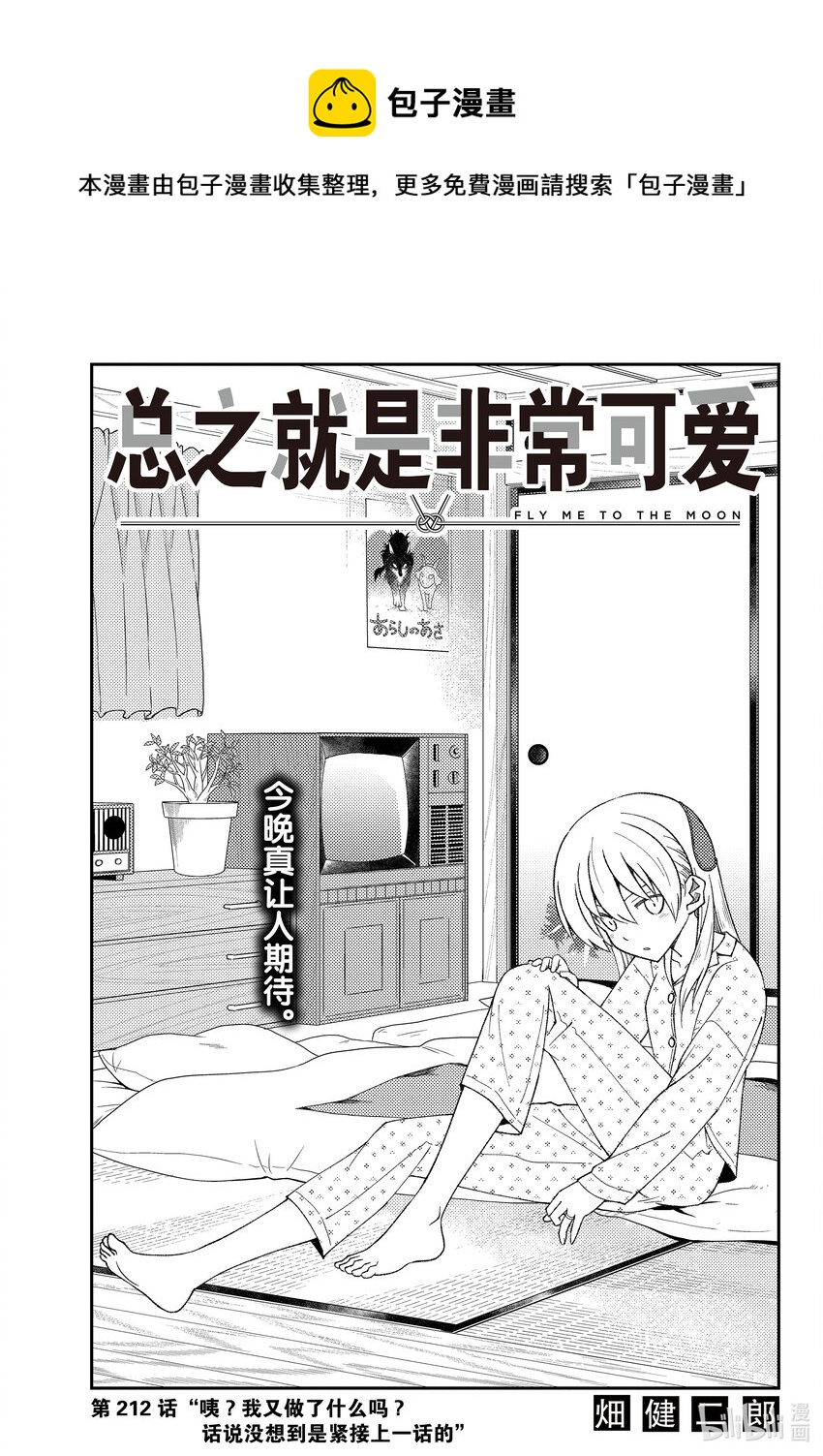 🍲总之就是非常可爱 212 第212话“咦？我又做了什么吗？话说没想到是紧接上一话的” 第1页