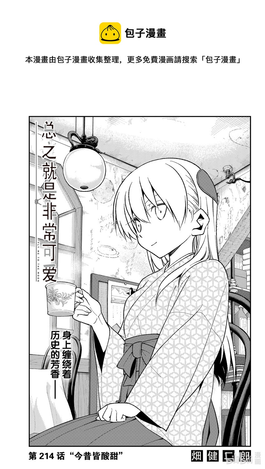 🍲总之就是非常可爱 214 第214话“今昔皆酸甜” 第1页