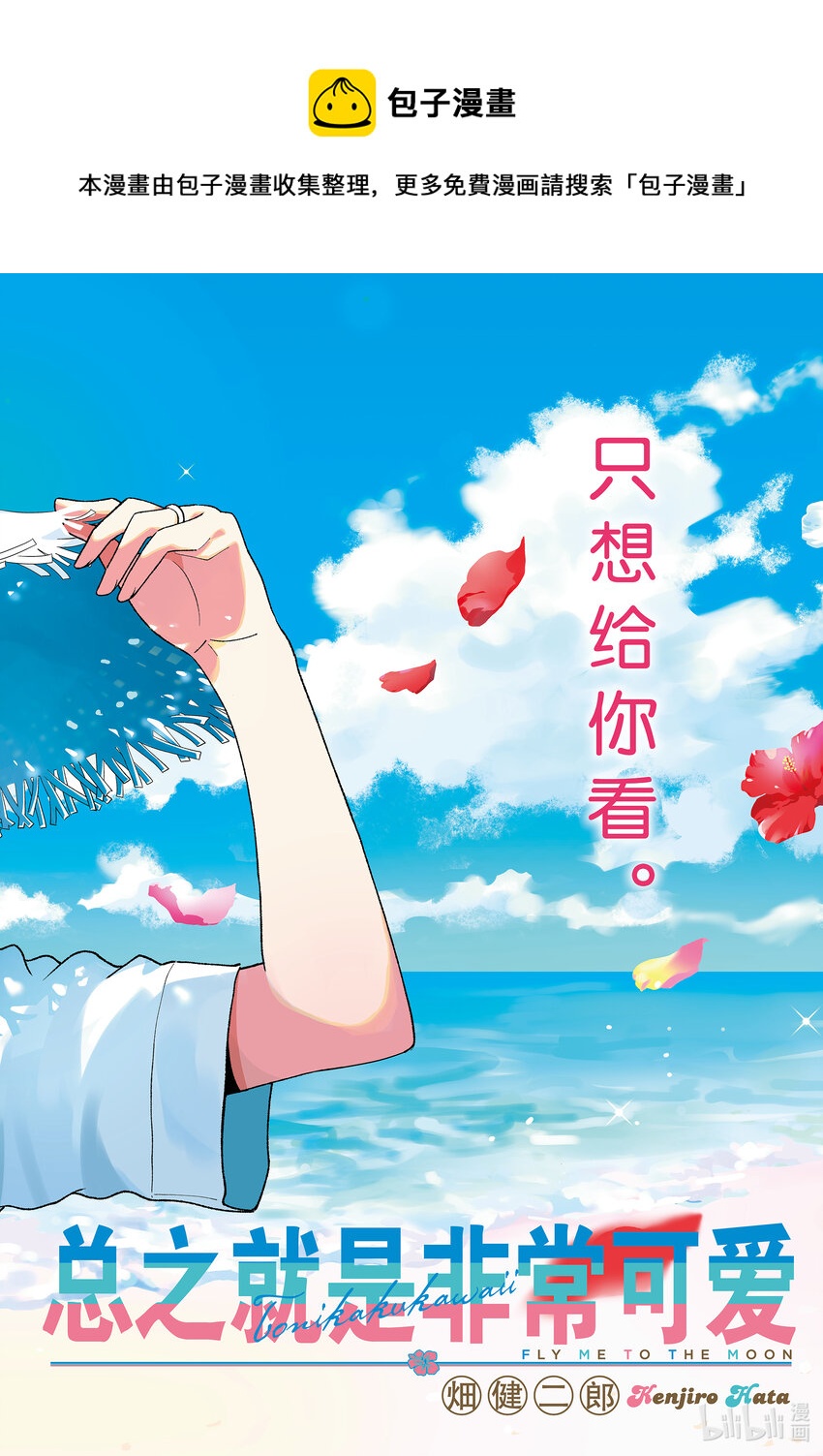 🍲总之就是非常可爱 216 第216话“风的一步” 第1页