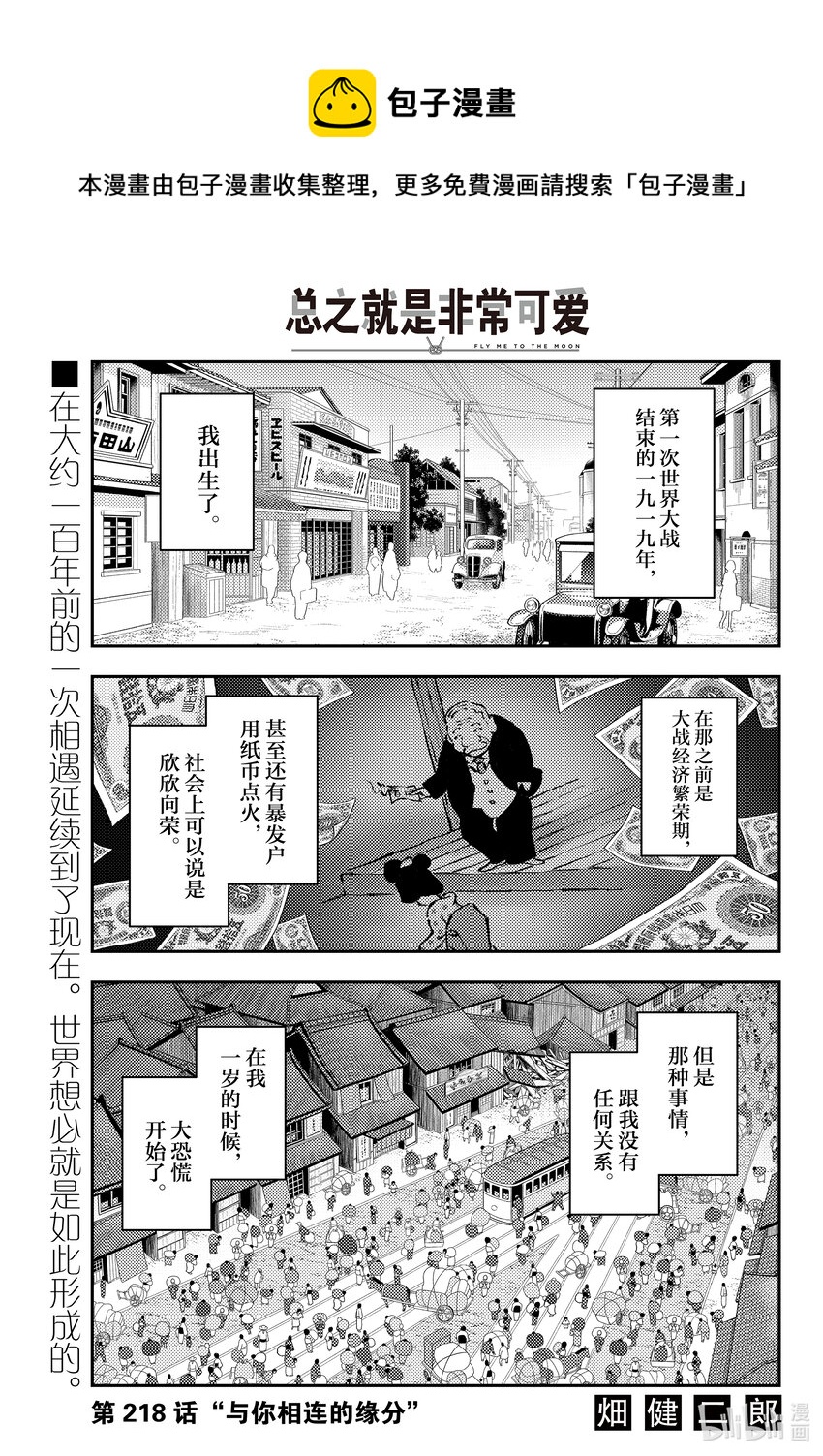 🍲总之就是非常可爱 218 第218话“与你相连的缘分” 第1页