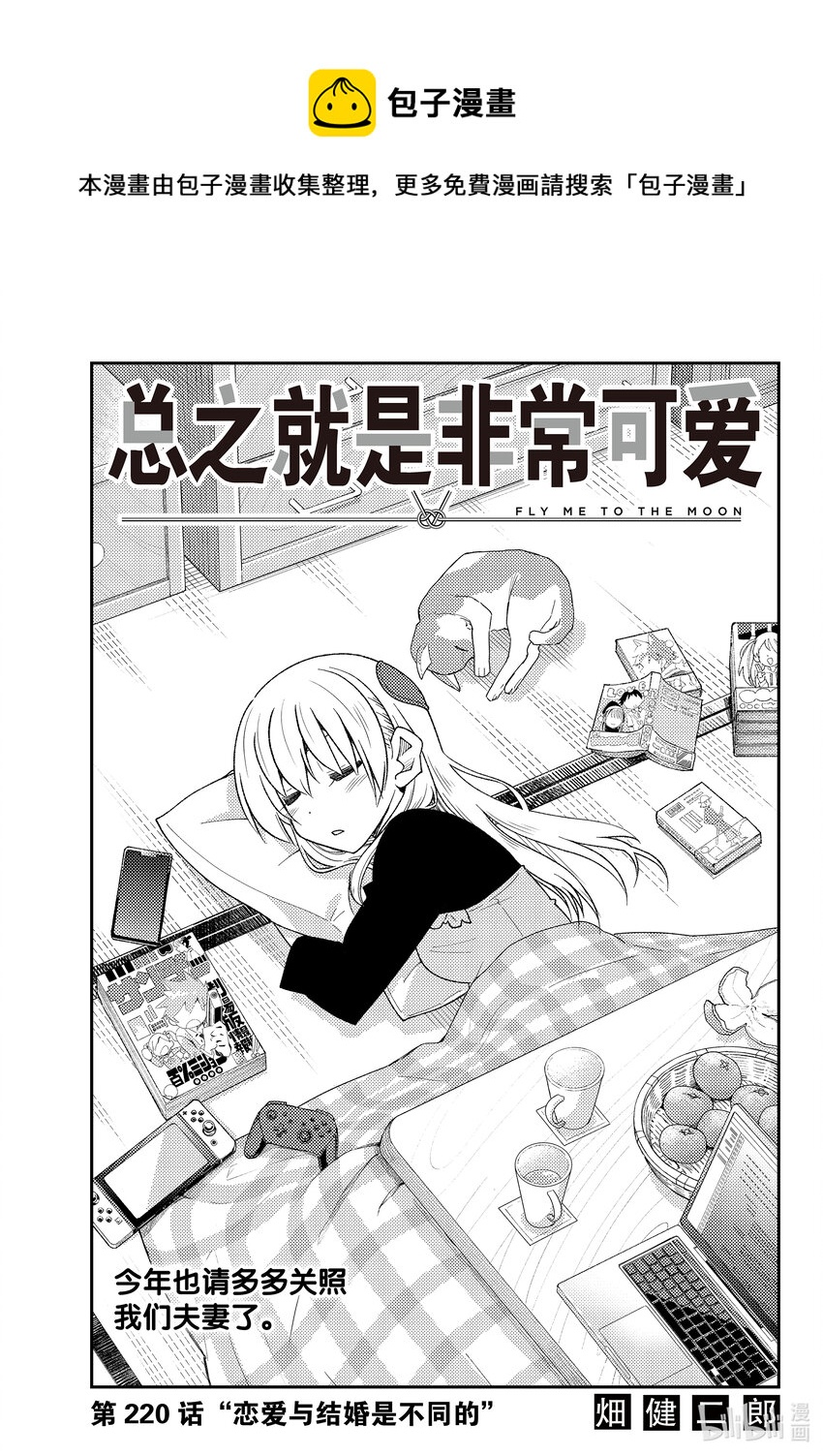 🍲总之就是非常可爱 220 第220话“恋爱与结婚是不同的” 第1页