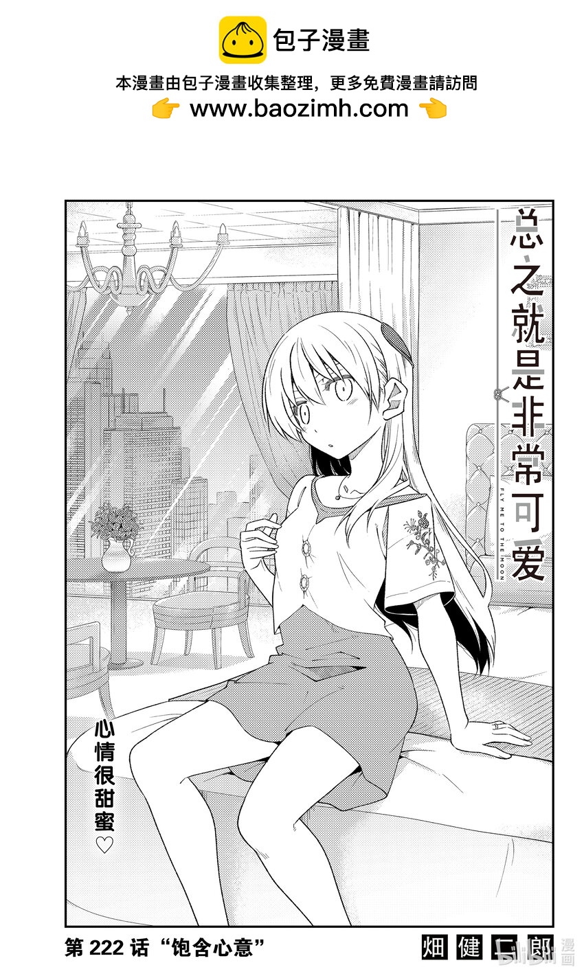 🍲总之就是非常可爱 222 第222话“饱含心意” 第1页