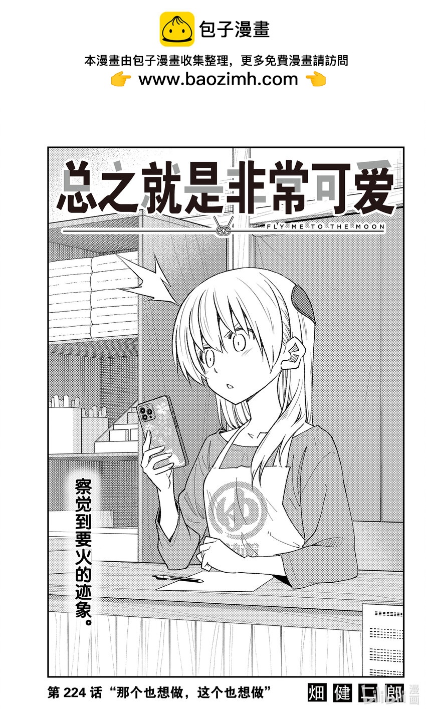 🍲总之就是非常可爱 224 第224话 “那个也想做，这个也想做” 第1页