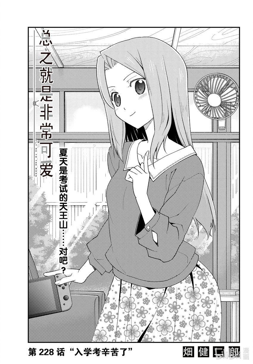 🍲总之就是非常可爱 228 第228话“入学考辛苦了” 第1页