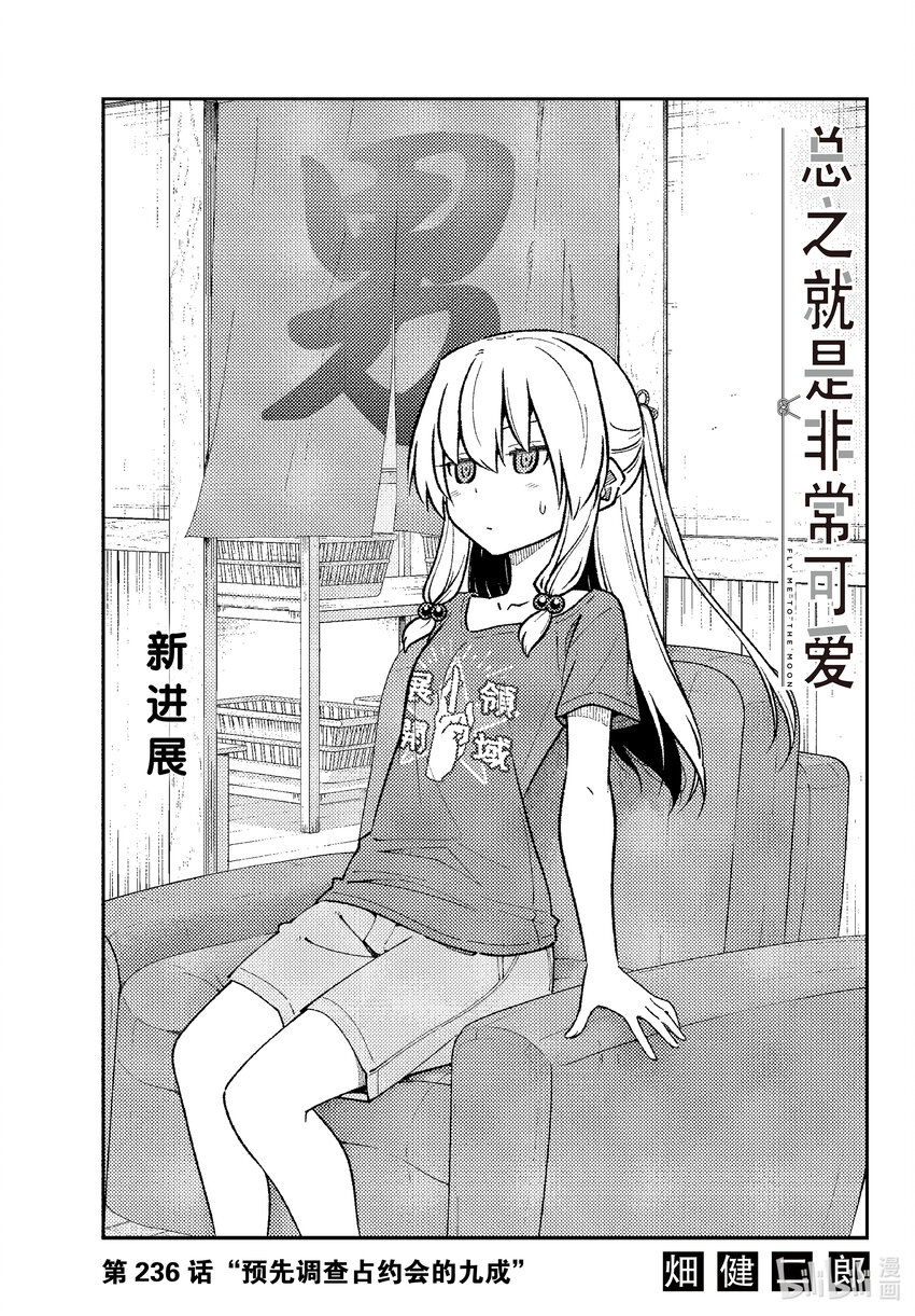 🍲总之就是非常可爱 236 第236话“预先调查占约会的九成” 第1页