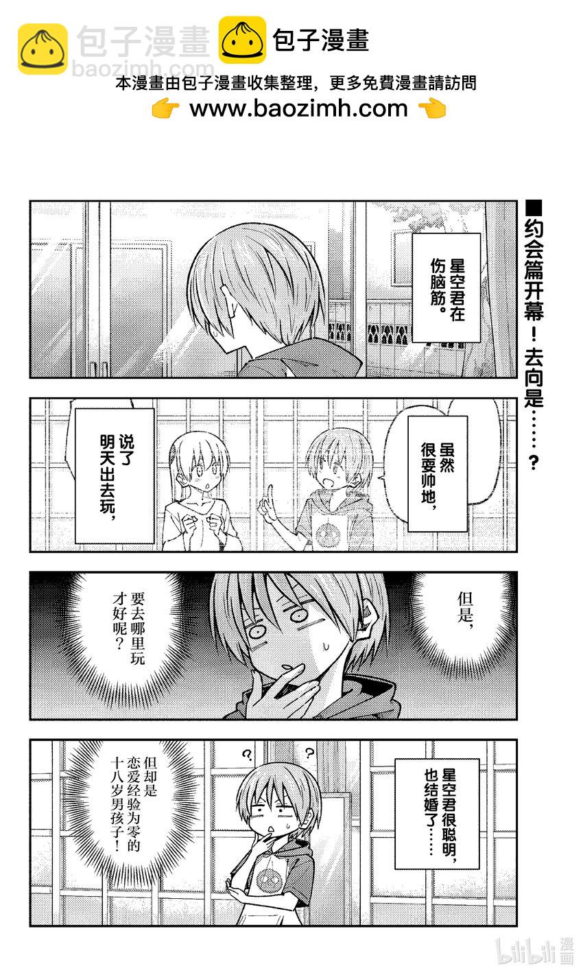 🍲总之就是非常可爱 236 第236话“预先调查占约会的九成” 第2页
