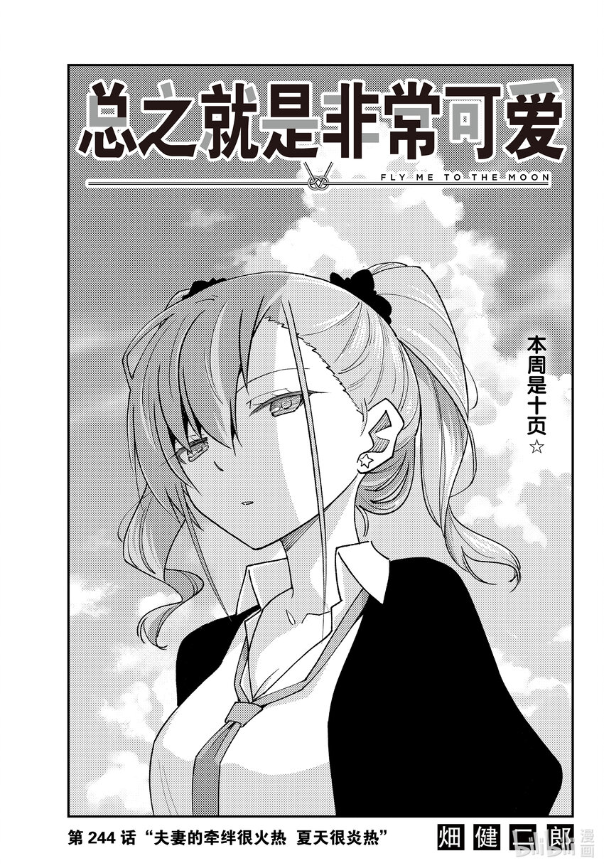 🍲总之就是非常可爱 244 第244话“夫妻的牵绊很火热  夏天很炎热” 第1页