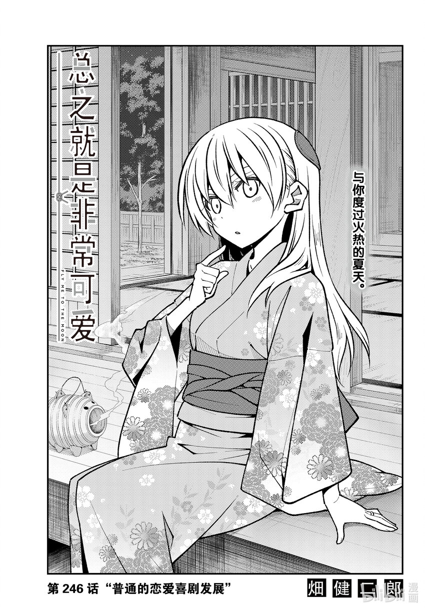 🍲总之就是非常可爱 246 第246话“普通的恋爱喜剧发展” 第1页