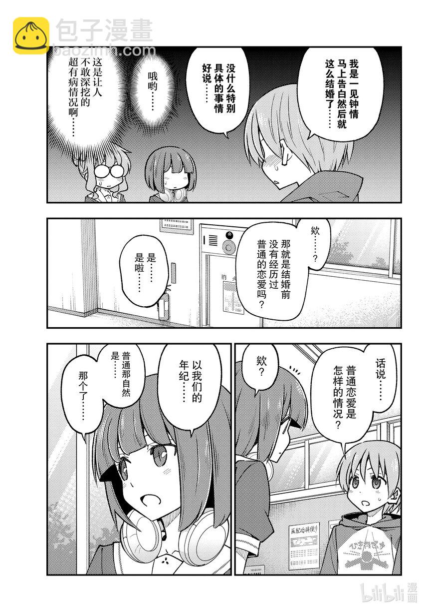 🍲总之就是非常可爱 246 第246话“普通的恋爱喜剧发展” 第3页