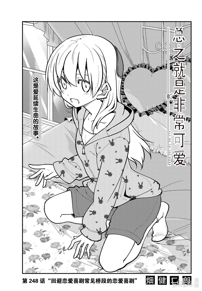 🍲总之就是非常可爱 248 第248话“回避恋爱喜剧常见桥段的恋爱喜剧” 第1页