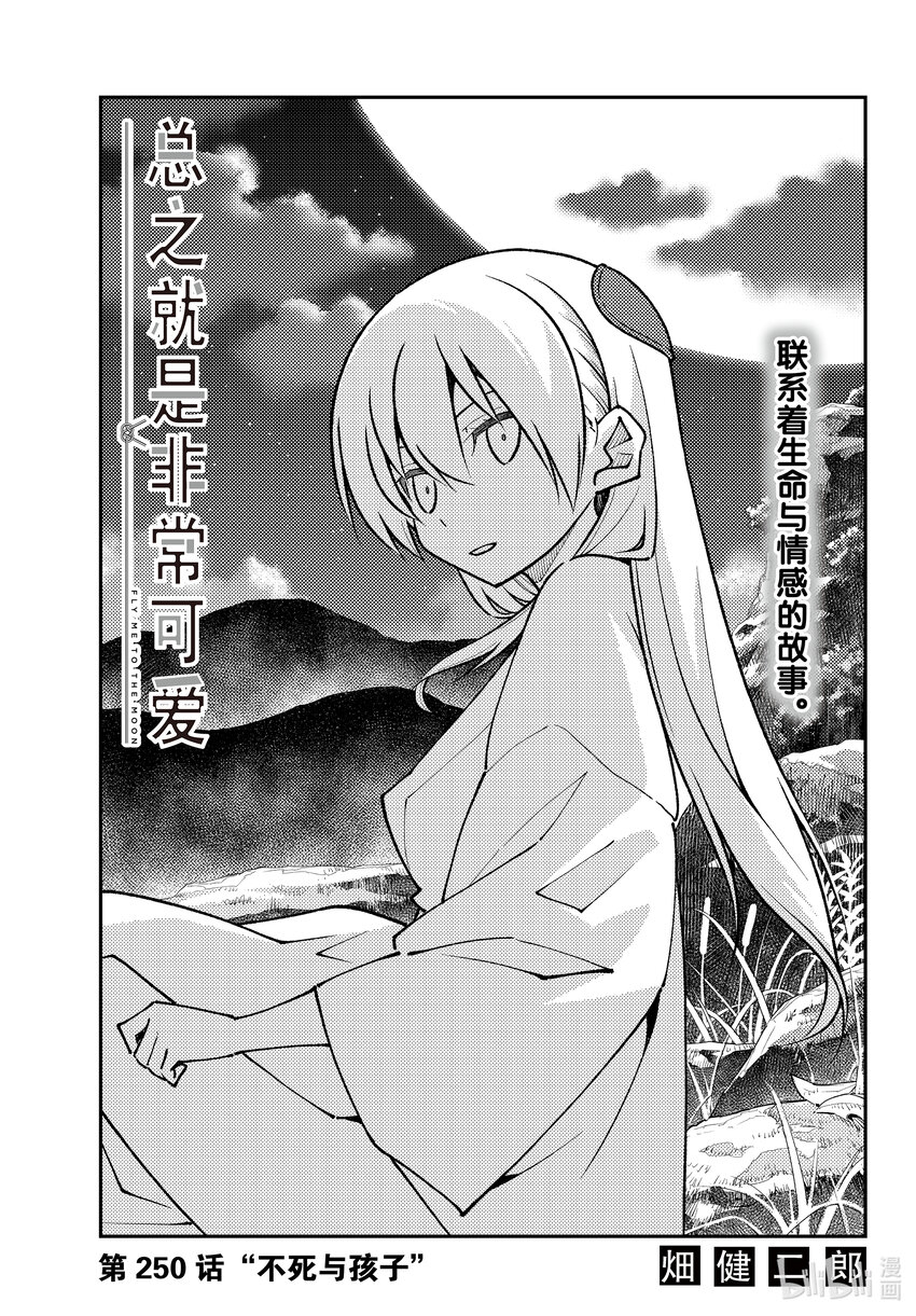 🍲总之就是非常可爱 250 第250话“不死与孩子” 第1页