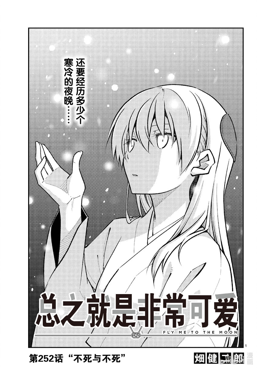 🍲总之就是非常可爱 252 第252话“不死与不死” 第1页