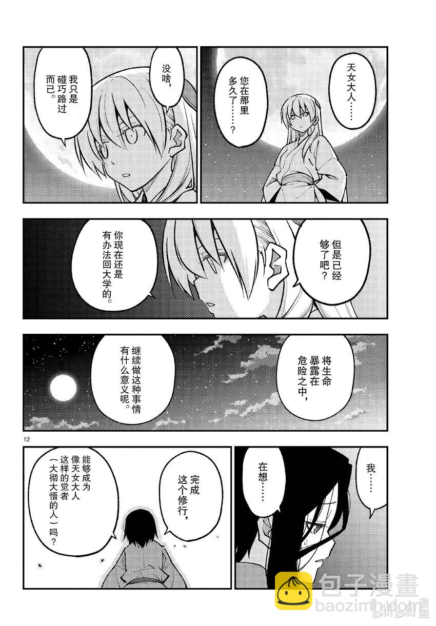 🍲总之就是非常可爱 252 第252话“不死与不死” 第12页