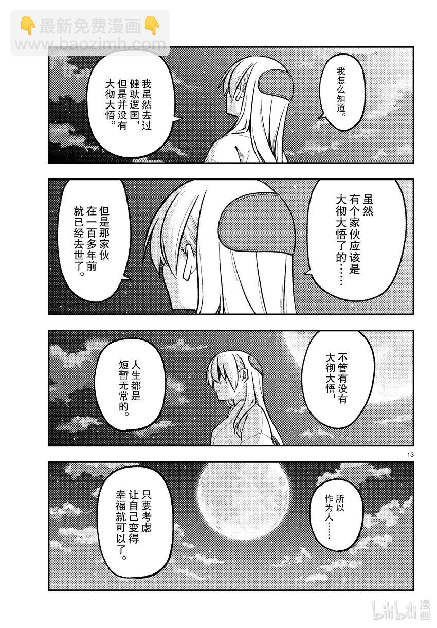 🍲总之就是非常可爱 252 第252话“不死与不死” 第13页