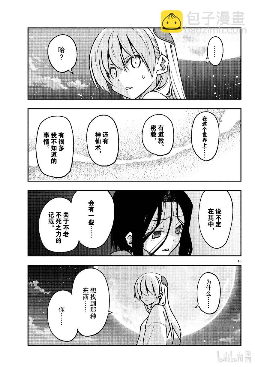 🍲总之就是非常可爱 252 第252话“不死与不死” 第15页