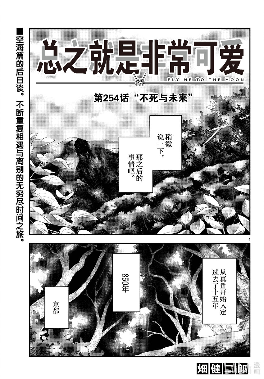 🍲总之就是非常可爱 254 第254话“不死与未来” 第1页