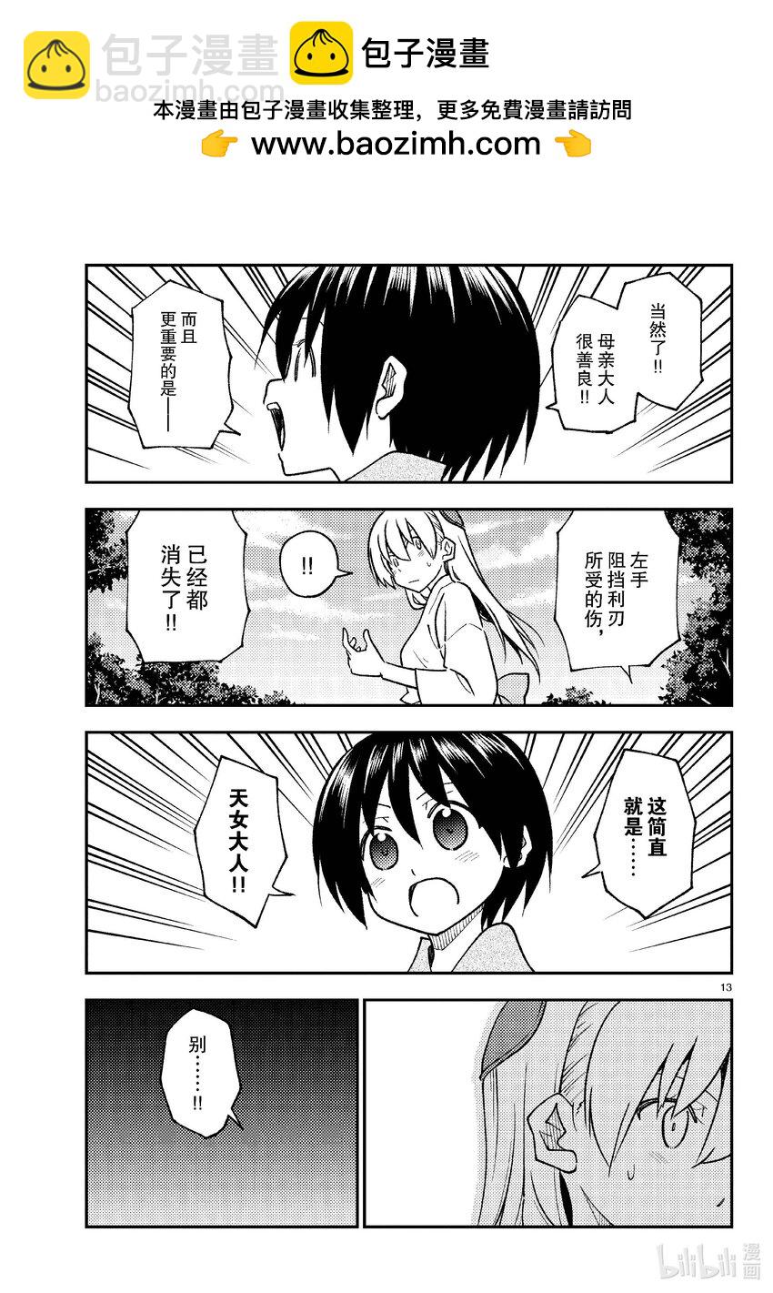 🍲总之就是非常可爱 254 第254话“不死与未来” 第13页