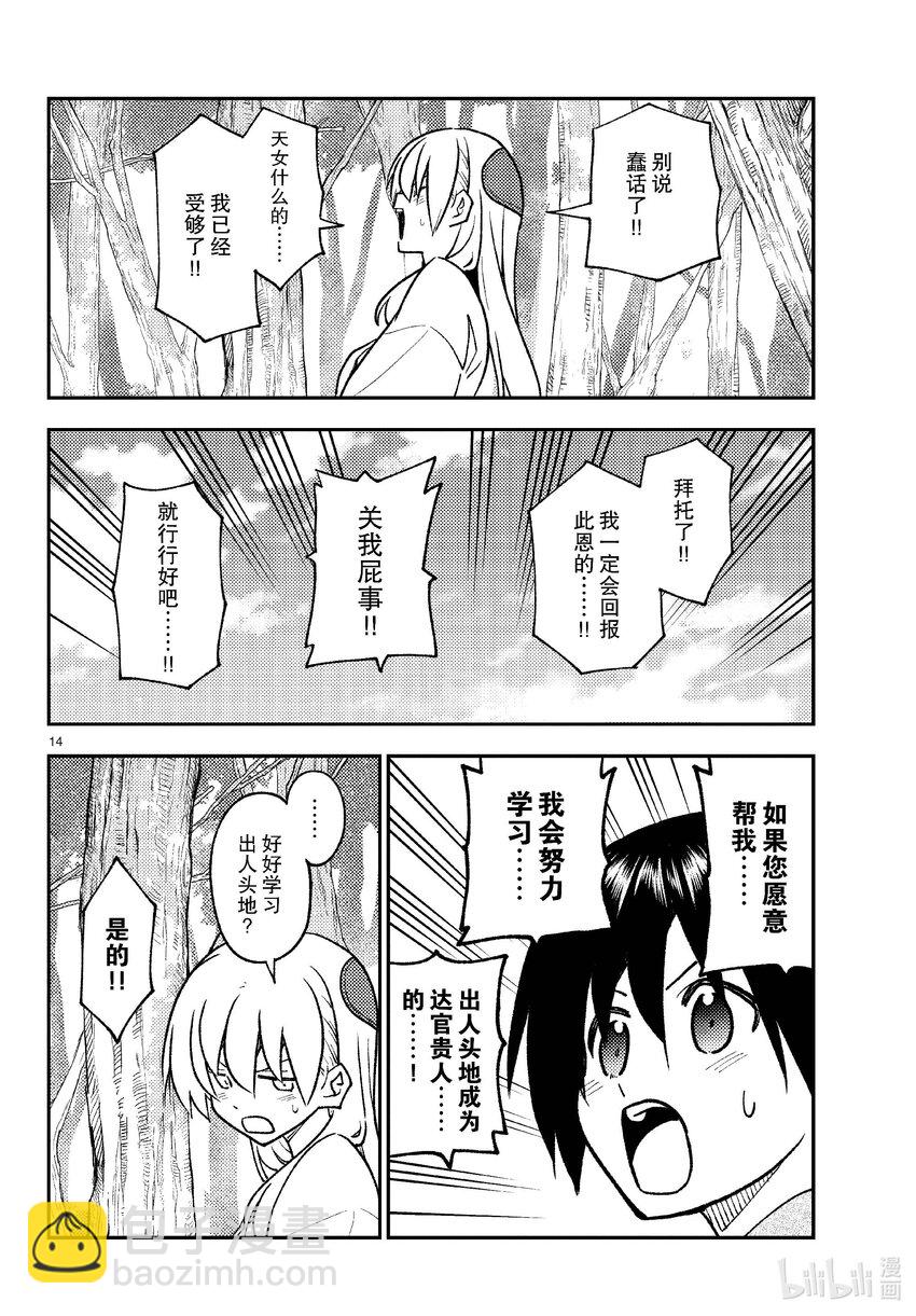 🍲总之就是非常可爱 254 第254话“不死与未来” 第14页
