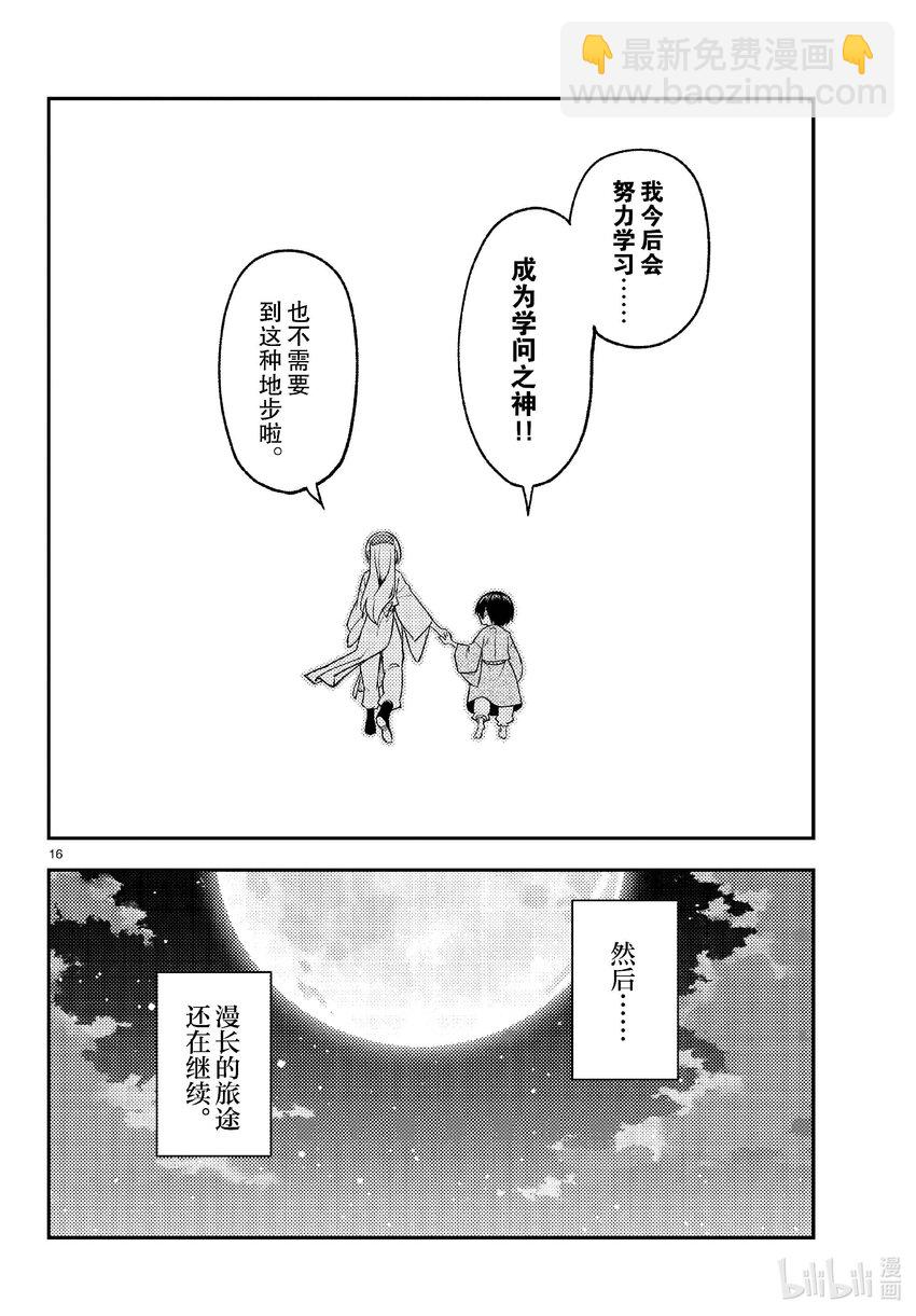 🍲总之就是非常可爱 254 第254话“不死与未来” 第16页